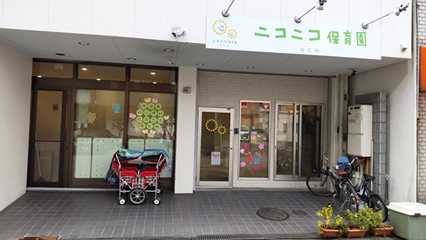 ニコニコ保育園