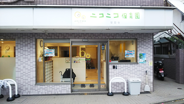 ニコニコ保育園